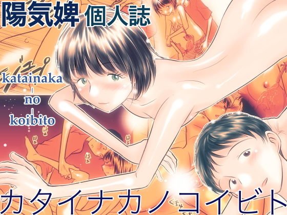 カタイナカノコイビト メイン画像