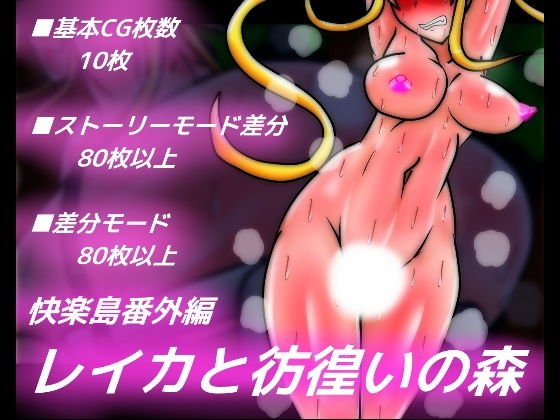 快楽島番外編 レイカと彷徨いの森 メイン画像
