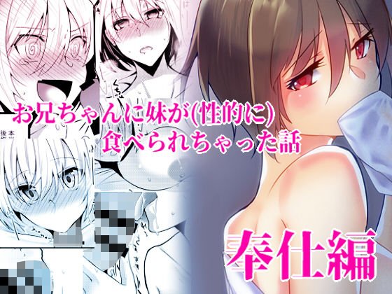 お兄ちゃんに妹が（性的に）食べられちゃった話・奉仕編 メイン画像