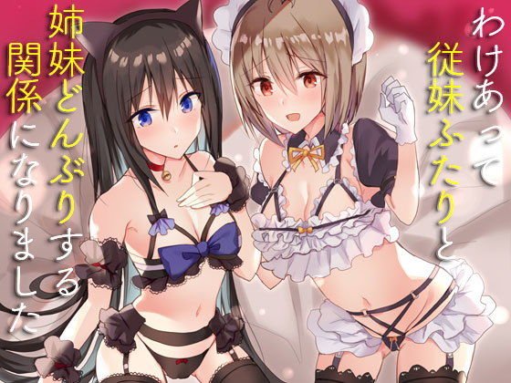 わけあって従妹ふたりと姉妹どんぶりする関係になりました メイン画像