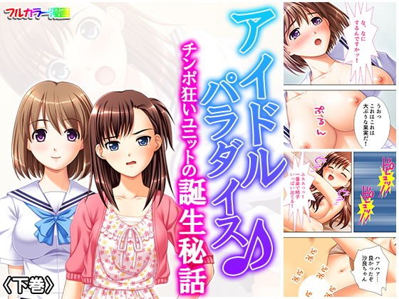 アイドルパラダイス♪チンポ狂いユニットの誕生秘話 下巻 メイン画像