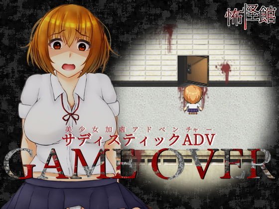 GAME OVER メイン画像