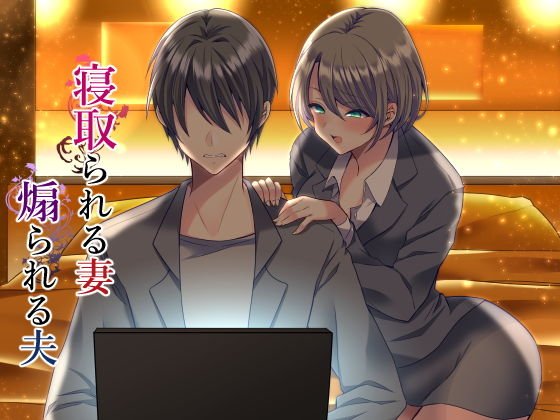 寝取られる妻、煽られる夫 メイン画像
