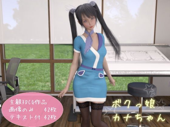 ボクっ娘カナちゃん メイン画像