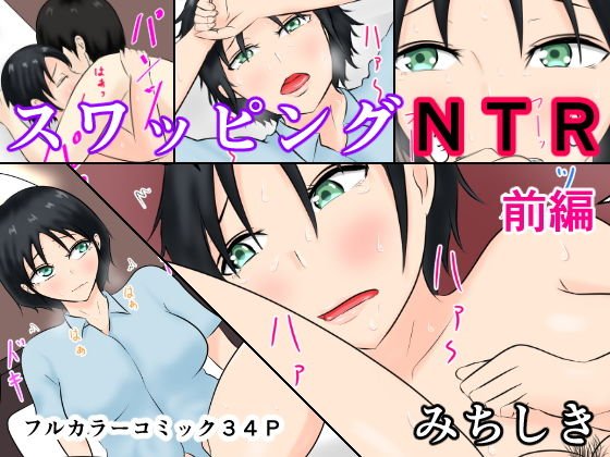 スワッピングNTR 前編 メイン画像