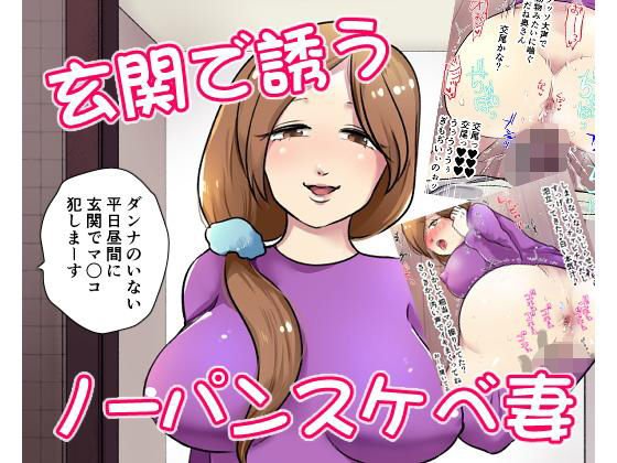 玄関で誘うノーパンスケベ妻 メイン画像