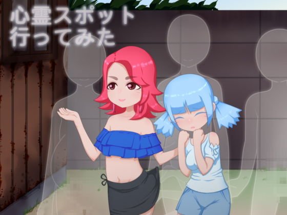 心霊スポット行ってみた メイン画像
