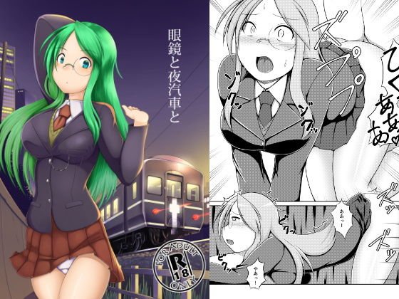 眼鏡と夜汽車と メイン画像