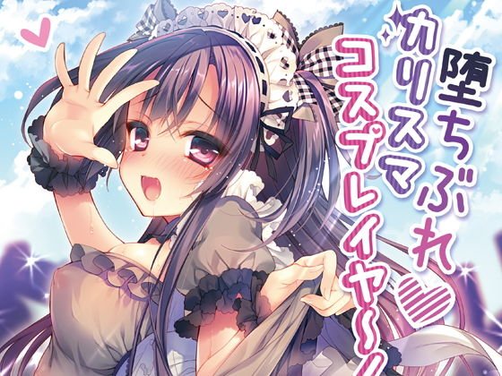 堕ちぶれカリスマコスプレイヤ〜！ メイン画像