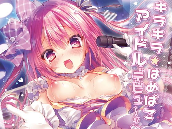 キラキラはめぱこアイドルデビュ〜ッ！ メイン画像