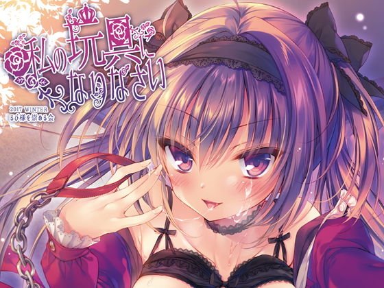 私の玩具になりなさい メイン画像