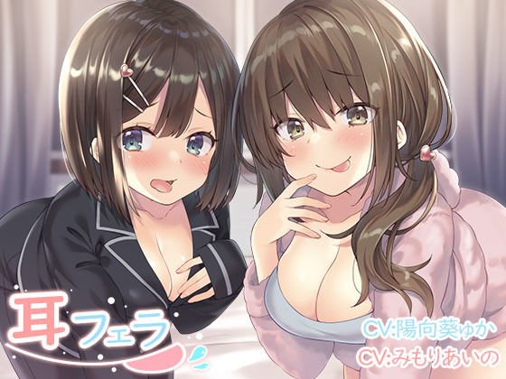 耳フェラ メイン画像