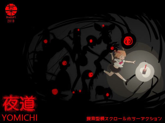 夜道 メイン画像