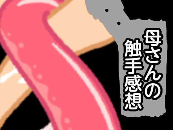 母さんの触手感想 メイン画像