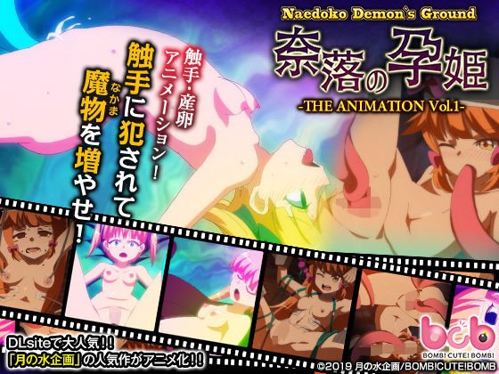 苗床デモンズグラウンド〜奈落の孕姫〜＃1 メイン画像