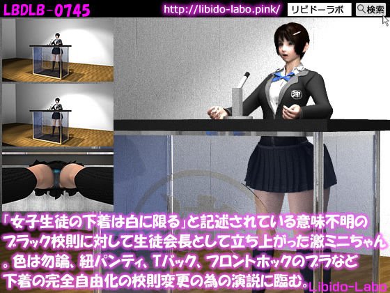 「女子生徒の下着は白に限る」と記述されている意味不明のブラック校則に対して生徒会長として立ち上がった激ミニちゃん。色は勿論、紐パンティ、Tバック、フロントホックのブラなど下着の完全自由化の校則変更の為の演説に臨む。 メイン画像