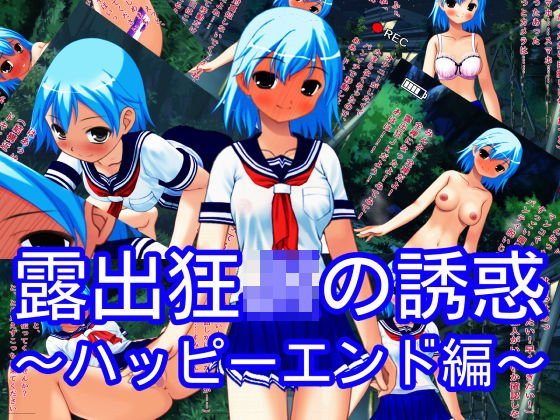 露出狂JKによる誘惑〜ハッピーエンド編〜 メイン画像