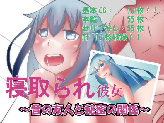 寝取られ彼女 メイン画像