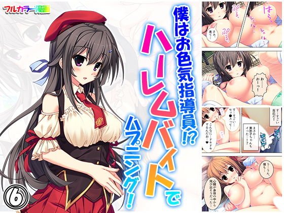僕はお色気指導員！？ハーレムバイトでハプニング！ 6巻 メイン画像
