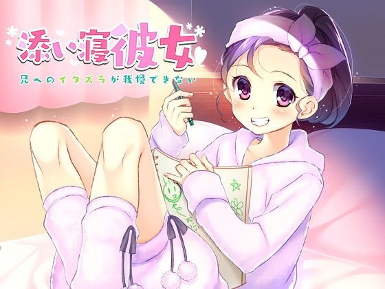 添い寝彼女〜兄へのイタズラが我慢できない〜 メイン画像