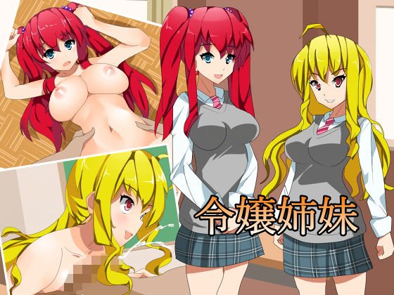 令嬢姉妹 メイン画像