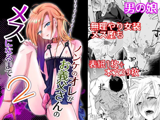 ノンケのオレがお義父さんのメスになるまで2 メイン画像