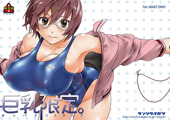 巨乳限定。 メイン画像