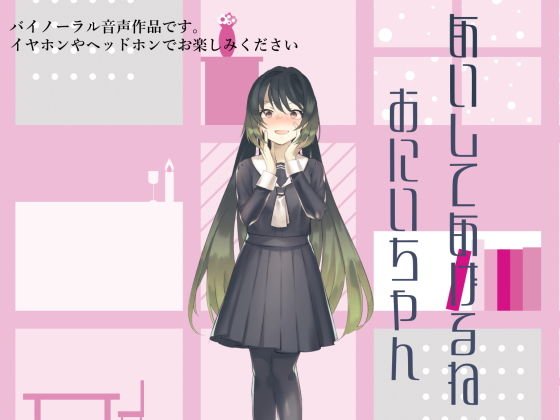 【バイノーラル】愛してあげるねお兄ちゃん【ヤンデレ】 メイン画像