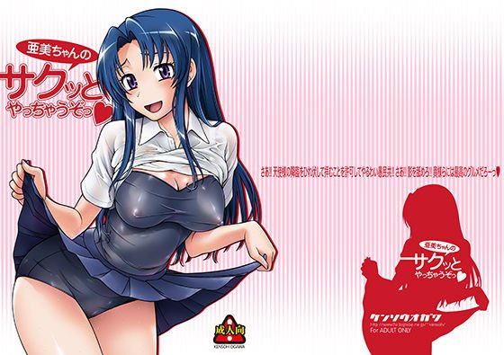 亜美ちゃんのサクッとやっちゃうぞっ！ メイン画像