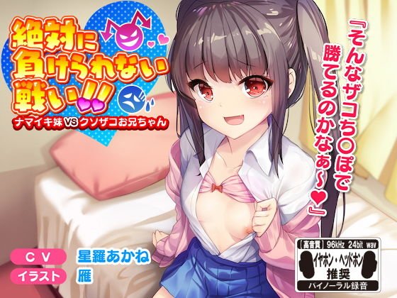 絶対に負けられない戦い！！ナマイキ妹VSクソザコお兄ちゃん※バイノーラル※ メイン画像