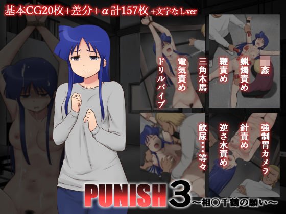 PUNISH3〜相〇千鶴の願い〜 メイン画像
