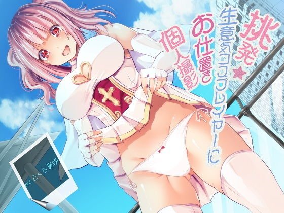 挑発★生意気コスプレイヤーにお仕置き個人撮影 メイン画像