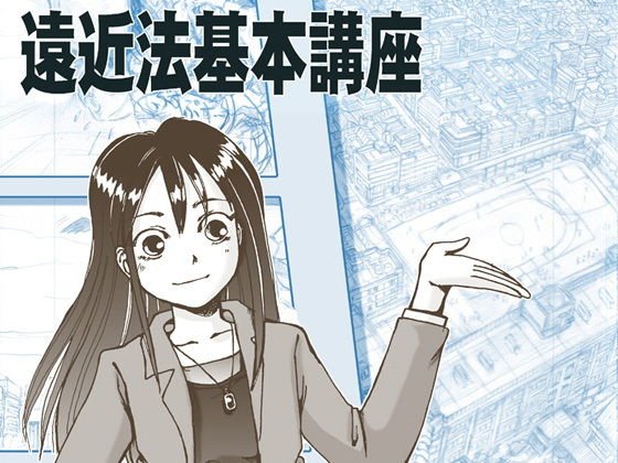 【無料】遠近法基本講座 メイン画像