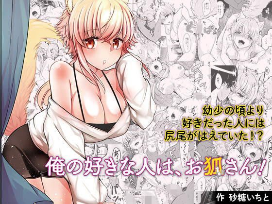 俺の好きな人は、お狐さん！ メイン画像