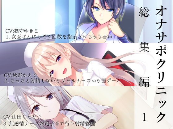 オナサポクリニック総集編1 メイン画像