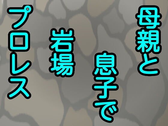 母親と息子で岩場プロレス メイン画像