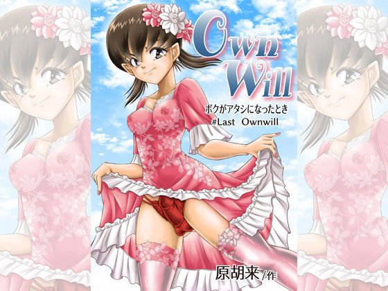 OwnWillボクがアタシになったとき8（完結） メイン画像
