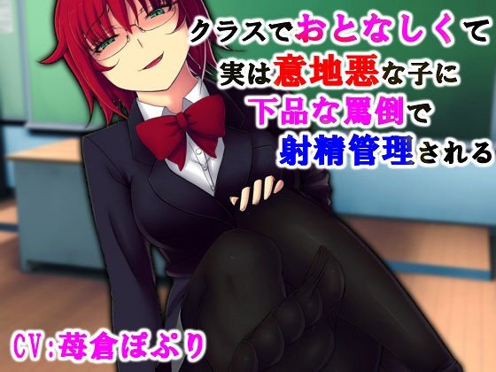 クラスでおとなしくて意地悪な子に下品な罵倒で射精管理される メイン画像