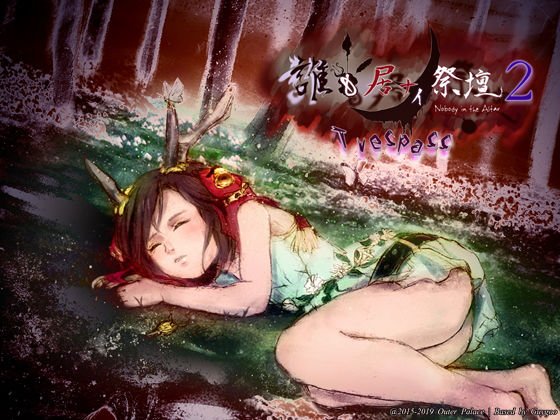 誰も居ナイ祭壇2- Trespass-（侵入） メイン画像