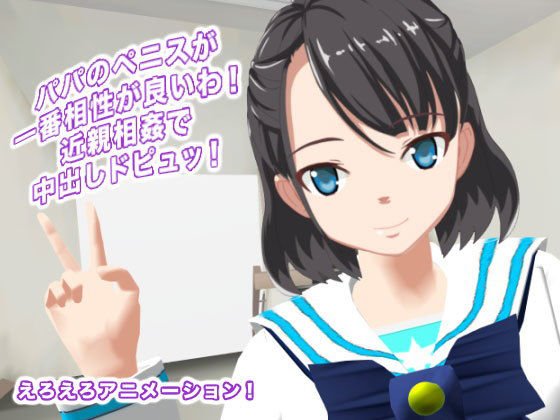 パパのペニスが一番相性が良いわ！ 近親相姦で中出しドピュッ！ メイン画像
