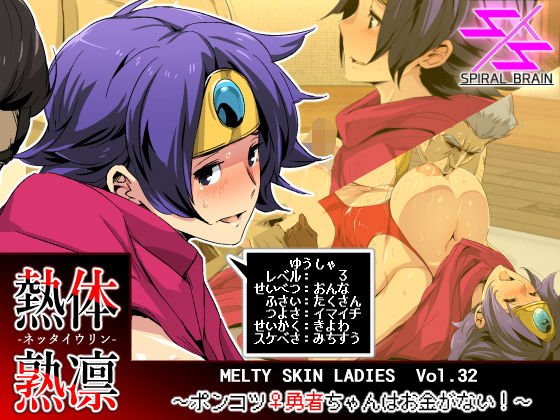 熱体熟凛 Vol.32 〜ポンコツ♀勇者ちゃんはお金がない！〜 メイン画像