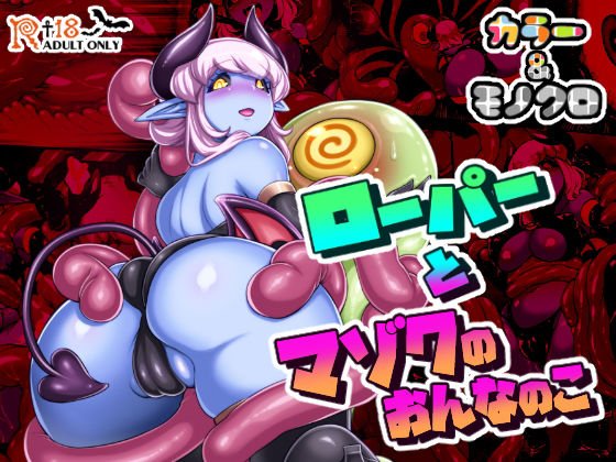 ローパーとマゾクのおんなのこ メイン画像