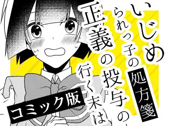 いじめられっ子の処方箋 正義の投与の行く末は【コミック版】14-1話 メイン画像