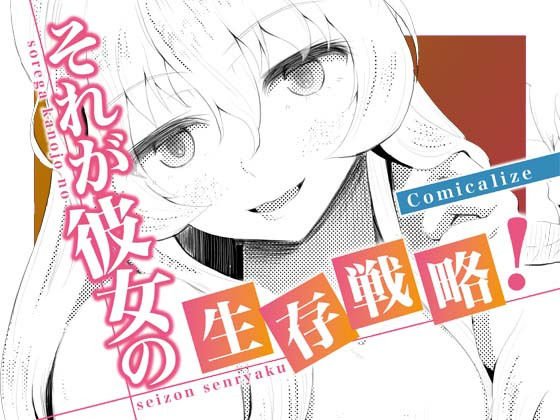それが彼女の生存戦略！ Comicalize【5話】 メイン画像