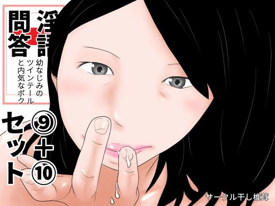 淫語問答9＋10セット メイン画像