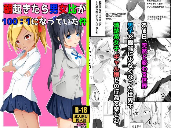 朝起きたら男女比が100:1になっていた件 メイン画像