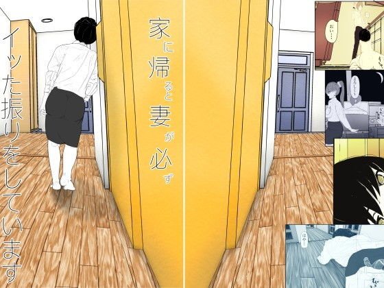 家に帰ると妻が必ずイッた振りをしています。 メイン画像