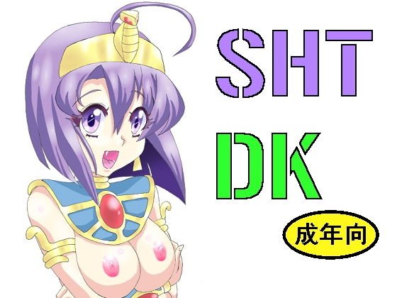 SHTDK メイン画像