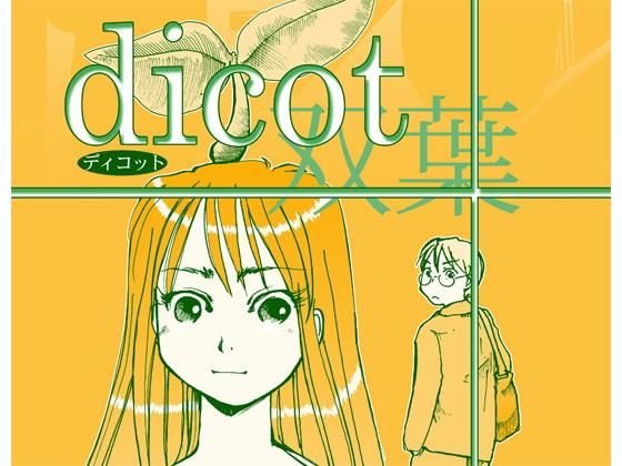 dicot（双葉） メイン画像