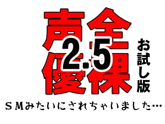 全裸声優2.5〜SMみたいにされちゃいました…〜 お試し版 メイン画像